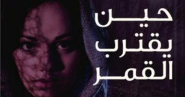 يصدر قريبا.. ترجمة عربية لـ رواية "حين يقترب القمر" للأفغانية نادية هاشمى 