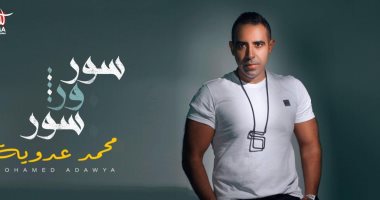 محمد عدوية بعد نجاح "سور ورا سور" : اللى جاى مفاجآت  