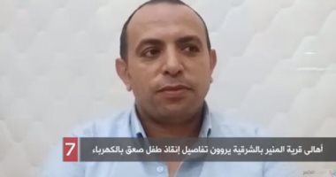 أهالى قرية المنير بالشرقية يروون تفاصيل إنقاذ طفل صعق بالكهرباء.. فيديو