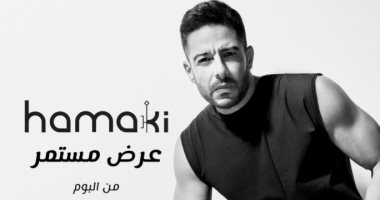 محمد حماقى يروج لخامس أغانى ألبومه الجديد بعنوان "عرض مستمر"