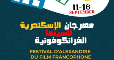 مهرجان الإسكندرية للسينما الفرانكفونية يطلق الملصق الرسمى لدورته الأولى