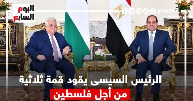 الرئيس السيسى يقود قمة ثلاثية من أجل فلسطين.. إنفوجراف