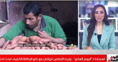 استجابة لـ"اليوم السابع".. وزيرة التضامن تتواصل مع بائع البطاطا الكفيف (فيديو)