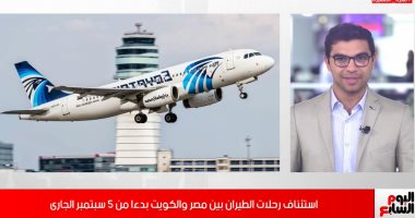 نشرة اليوم السابع.. استئناف رحلات الطيران بين مصر والكويت 5 سبتمبر الجارى