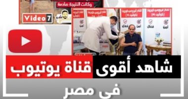 شاهد أقوى الفيديوهات والأحداث على قناة اليوم السابع المصورة عبر يوتيوب
