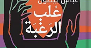 روايات البوكر.. عباس بيضون يسرد تأثيرات الحرب الأهلية اللبنانية فى "علب الرغبة"