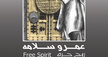 افتتاح معرض "روح حرة" لـ التشكيلى عمرو سلامة فى دار الأوبرا.. اعرف موعده 