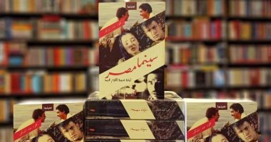 كتاب "سينما مصر" لـ محمود عبد الشكور يقدم تحليل لـ 50 فيلما مصريا
