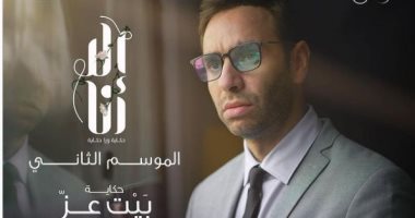 أحمد الشامى فى بوستر جديد لحكاية "بيت عز" من مسلسل "إلا أنا" قبل عرضه اليوم