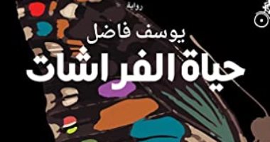 روايات البوكر.. ألاعيب الصدفة فى رواية حياة الفراشات للكاتب المغربى يوسف فاضل