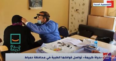 حياة كريمة تواصل قوافلها الطبية في محافظة دمياط