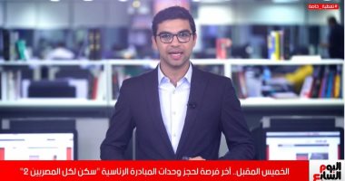 لو عايز تحجز وحدة فى سكن لكل المصريين الحق قبل يوم الخميس.. فيديو