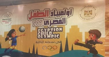انطلاق فعاليات أولمبياد الطفل المصرى فى البحيرة بمشاركة 600 لاعب.. لايف وصور