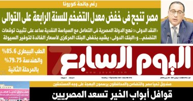 مصر تنجح في خفض معدل التضخم للسنة الرابعة على التوالي.. غدا باليوم السابع