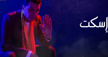 مصطفى كامل يطرح "اسكت" من ألبومه الجديد "وجع قلبى".. فيديو