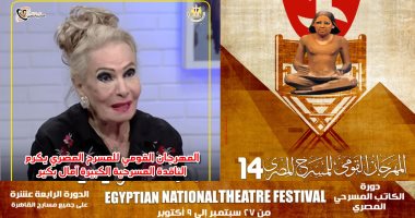 المهرجان القومى للمسرح المصرى يكرم الناقدة المسرحية الكبيرة آمال بكير