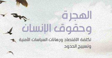 قرأت لك.. "الهجرة وحقوق الإنسان" كتاب عن تكلفة الاقتصاد ورهانات السياسة