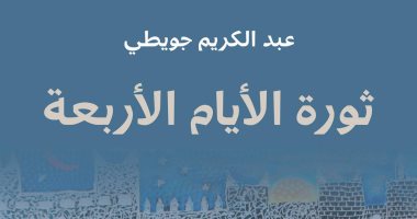 صدر حديثا.. "ثورة الأيام الأربعة" رواية جديدة لـ عبد الكريم جويطى