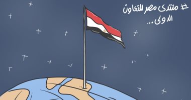 مُنتدى مصر للتعاون الدولى والتمويل الإنمائى في كاريكاتير اليوم السابع