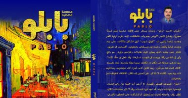 صدر حديثًا.. المجموعة القصصية "بابلو" لـ محمود حمدون
