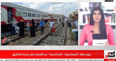 نشرة تليفزيون اليوم السابع: تفاصيل خروج قطار الإسماعيلية - الإسكندرية عن القضبان