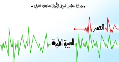 وداع مهيب للراحل رجل الأعمال محمود العربى في كاريكاتير اليوم السابع