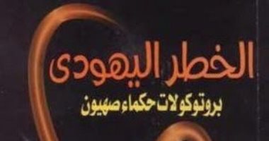 ماذا قال العقاد عن كتاب "بروتوكولات حكماء صهيون" لـ محمد خليفة التونسى