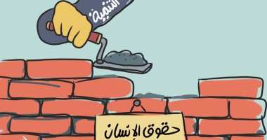 التنمية تواصل بناء "حقوق الإنسان" فى كاريكاتير اليوم السابع
