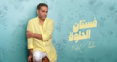"فستان الحلوة" أحدث أغنيات فضل شاكر بتوقيع وليد سعد وتامر حسين
