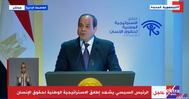 مصر تطلق أول استراتيجية وطنية لحقوق الإنسان.. فيديو 