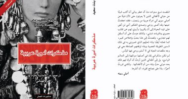 صدور الترجمة العربية لكتاب "سالمة بنت سعيد.. مذكرات أميرة عربية"