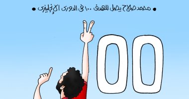 محمد صلاح يصل للهدف الـ100 بالدوري الإنجليزي في كاريكاتير اليوم السابع