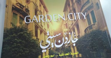 سلسلة ذاكرة المدينة تصدر كتاب "جاردن سيتى المدينة الحدائقية إسم ومعنى"