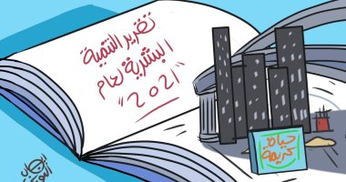 "حياة كريمة" تقود مصر لتحقيق التنمية المستدامة فى كاريكاتير اليوم السابع 
