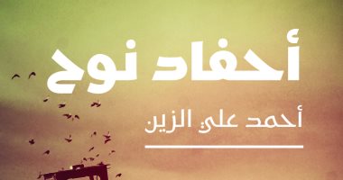 أحفاد نوح.. رواية لبنانية جديدة عن تاريخ لبنان فى العصر الحديث