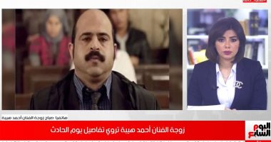 أرملة الفنان أحمد هيبة تكشف لـ تليفزيون اليوم السابع تفاصيل وفاته