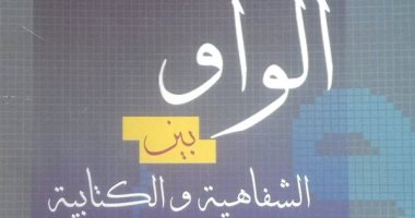 "فن الواو بين الشفاهية والكتابية" .. كتاب فن الشعر فى مصر