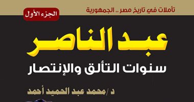 صدر حديثا.. كتاب "عبد الناصر.. سنوات التألق والانتصار" تأملات فى تاريخ مصر