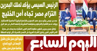 اليوم السابع: الرئيس السيسى يؤكد لملك البحرين التزام مصر تجاه أمن الخليج