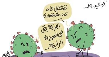 تحذيرات من الموجة الرابعة لفيروس كورونا فى كاريكاتير اليوم السابع