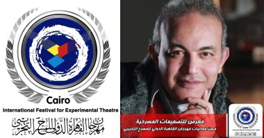 "التصميمات المسرحية".. ضمن فعاليات مهرجان القاهرة الدولي للمسرح التجريبي
