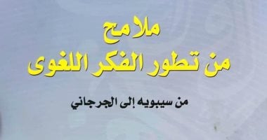 "ملامح من تطور الفكر اللغوي" كتاب جديد من هيئة الكتاب عن عمالقة النحو العربى