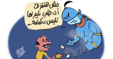 الكمامة والمصباح السحرى فى كاريكاتير اليوم السابع