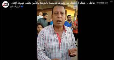 اختفاء 3 أطفال بقرية عياش بالمحلة.. والأمن يكثف جهوده لكشف غموض الحادث