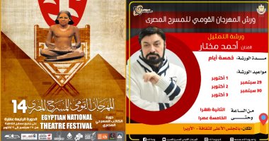 أحمد مختار يقدم ورشة تمثيل بالمهرجان القومي للمسرح المصري في دورته الـ14 