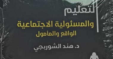 التعليم والمسئولية الاجتماعية.. كتاب يناقش اتخاذ القرار بالمؤسسات التربوية