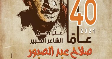 دار الكتب المصرية تقدم للعالم العربي "ببليوجرافية" عن أعمال صلاح عبد الصبور