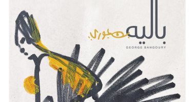 افتتاح معرض للفنان جورج بهجورى في جاليرى بالزمالك الأحد المقبل