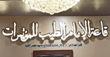 كلية الدراسات الإسلامية بالإسكندرية تطلق اسم الإمام الطيب على أكبر قاعاتها