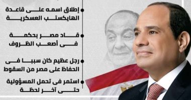 حكيم مصر المخلص.. الرئيس السيسى ينعى المشير طنطاوى "إنفوجراف"